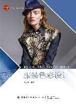 十四五普通高等教育本科部委级规划教材 服装色彩设计