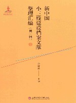 新中国小三线建设档案文献整理汇编  第1辑  2 封面