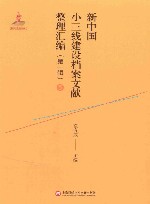 新中国小三线建设档案文献整理汇编  第1辑  5 封面