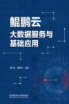 鲲鹏云大数据服务与基础应用 封面