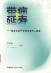 带病延寿 健康专家严忠浩谈老年人保健 封面