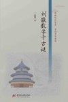 刘徽数学千古谜
