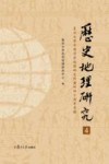 历史地理研究  4  复旦大学中国历史地理研究所建所四十周年专辑 封面