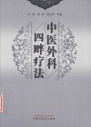 中医外科四畔疗法 封面