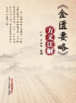 金匮要略方义注解 封面
