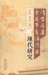 清宫医案骨关节炎治疗方现代研究 封面