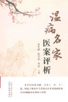 温病名家医案评析 封面