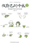 做自己的中医  2  常见病中医疗法早知道 封面