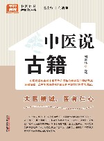 全民阅读中医科普进家庭丛书  中医说古籍 封面