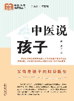 全民阅读中医科普进家庭丛书  中医说孩子 封面