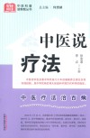 中医说疗法 封面