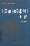 中医经典注释丛书  黄帝内经素问注释 封面