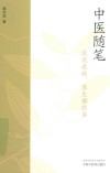 中医随笔  说说看病  养生那些事 封面