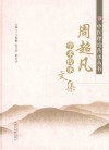 中医理论传承丛书  周超凡学术传承文集 封面