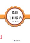 临床儿科诊治 封面
