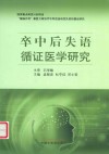 卒中后失语循证医学研究 封面