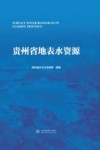 贵州省地表水资源 封面