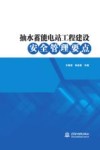 抽水蓄能电站工程建设安全管理要点