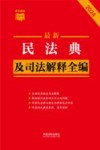 最新民法典及司法解释全编  2024 封面