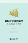 政府权责清单制度实施效果评价研究 封面