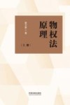 物权法原理  上 封面