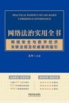 网络法治实用全书  网络安全与数字经济关联法规及权威案例指引 封面