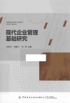 现代企业管理基础研究 封面