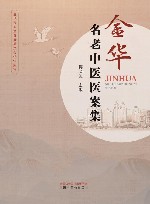 金华名老中医医案集 封面