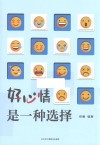 好心情是一种选择 封面