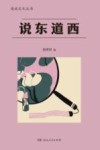 说东道西 封面