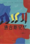 通古斯记忆 电子书封面