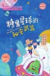 中国当代获奖儿童文学作家书系  糖果星球的秘密武器  注音版 封面