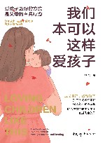 我们本可以这样爱孩子 封面