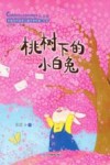 中国当代获奖儿童文学作家书系  桃树下的小白兔  注音版 封面