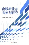 出版新业态探索与研究 封面