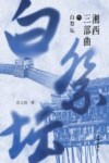 湘西三部曲  3  白祭坛 封面