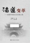 治道变革 曲靖市域社会治理之路 封面