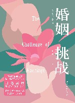 婚姻  挑战 封面