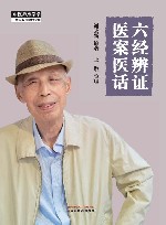 六经辨证医案医话 封面