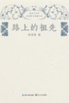 路上的祖先 封面
