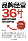 品牌经营36计  品牌定位与品牌营销运营攻略 封面
