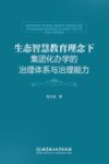 生态智慧教育理念下团化办学的治理体系与治理能力 封面