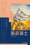 画游瑞士 封面