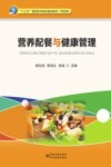 营养配餐与健康管理 封面