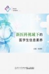 新医科视域下的医学生信息素养 封面