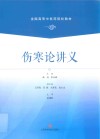 全国高等中医药院校教材  伤寒论讲义 封面