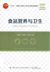 食品营养与卫生 封面