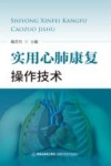 实用心肺康复操作技术 封面