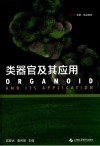 类器官及其应用 封面