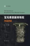 宝鸡青铜器博物院珍品讲读 封面